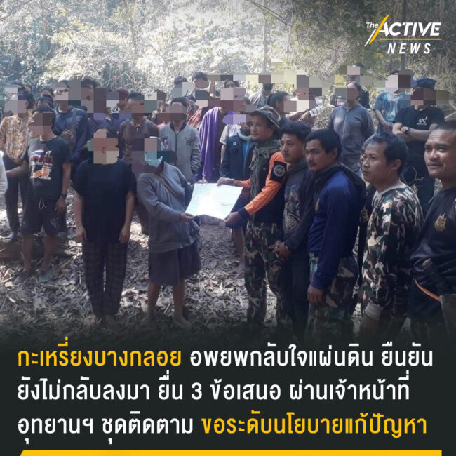 ชาวกะเหรี่ยงบางกลอยอพยพกลับใจแผ่นดิน ยืนยัน ยังไม่กลับลงมา