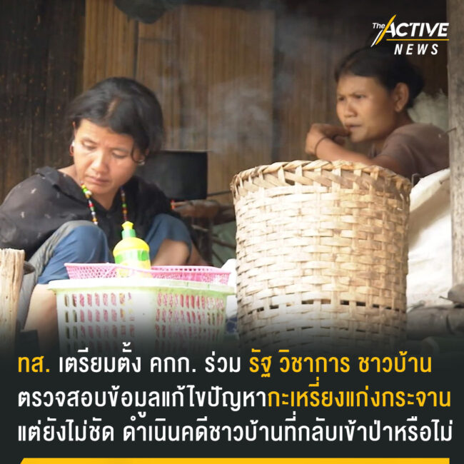 ทส. เตรียมตั้ง คณะกรรมการร่วม รัฐ นักวิชาการ ชาวบ้าน