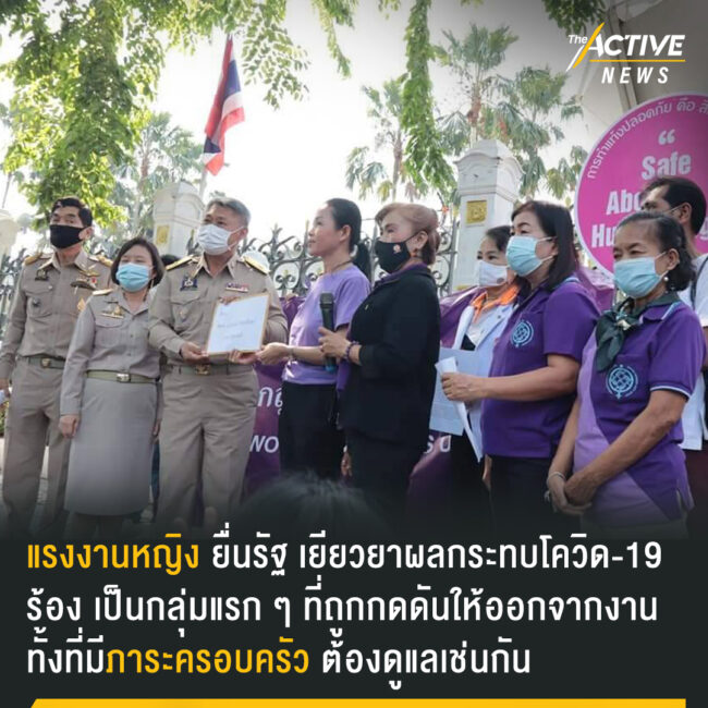 แรงงานหญิง ยื่นรัฐ ช่วยเยียวยาผลกระทบโควิด-19