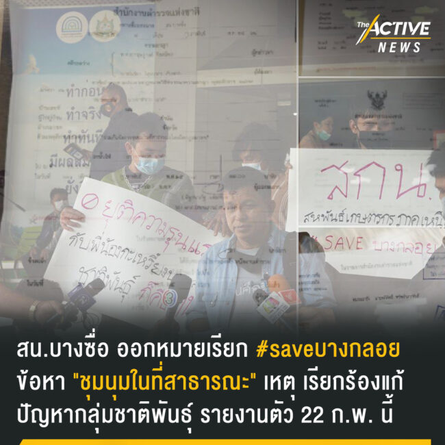 กลุ่ม #saveบางกลอย ถูกหมายเรียก คดี