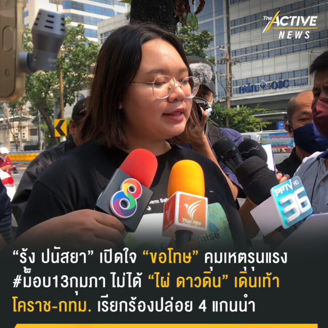 “ขอโทษ” คุมเหตุรุนแรง #ม็อบ13กุมภา ไม่ได้