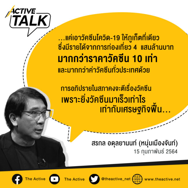 ปมวัคซีน ศึกซักฟอกระลอกใหม่ | สรกล อดุลยานนท์