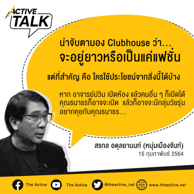 Clubhouse​ พื้นที่ใหม่การเมืองไทย  | สรกล อดุลยานนท์