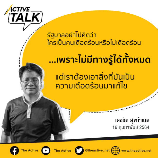 ฟื้นฟูโควิด-19 รั่วไหลและตกหล่น | เดชรัต สุขกำเนิด