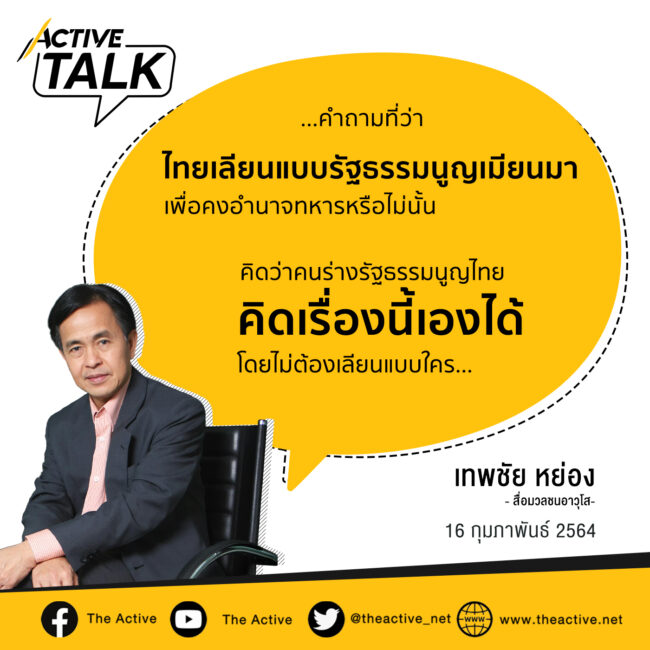 จากไทย...ถึงเมียนมา...และสหรัฐฯ | เทพชัย หย่อง