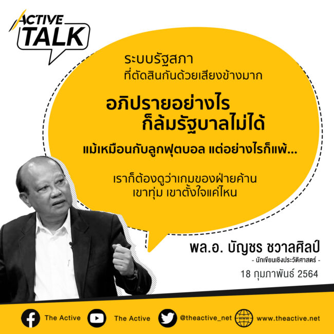 อภิปรายไม่ไว้วางใจ ล้มรัฐบาลได้ ? | บัญชร ชวาลศิลป์ และ มนตรี จอมพันธ์