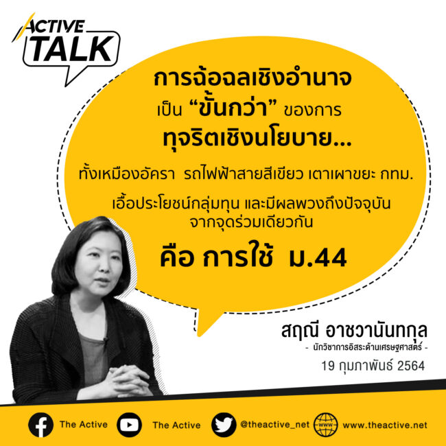 #ฉ้อฉลเชิงอำนาจ เป็นขั้นกว่าของการทุจริตเชิงนโยบาย | สฤณี อาชวานันทกุล