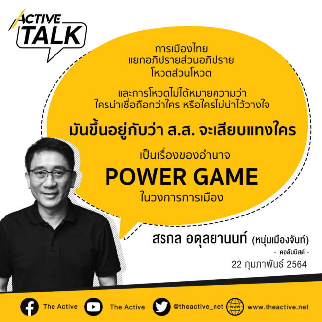 เกมอำนาจ มากกว่าประโยชน์สาธารณะ | สรกล อดุลยานนท์