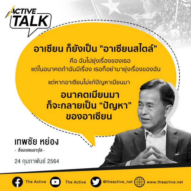 เจาะลึกท่าทีผู้นำ อาเซียนสไตล์ | เทพชัย หย่อง