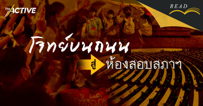 พอกันที 1 ปี ความรุนแรงในโรงเรียน 1,300 ครั้ง “นักเรียนเลว” จับตาซักฟอก “ณัฎฐพล”