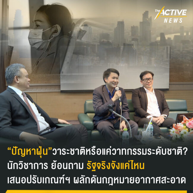 “ปัญหาฝุ่น” วาระชาติหรือแค่วาทกรรมระดับชาติ นักวิชาการย้อนถาม รัฐจริงจังแค่ไหน