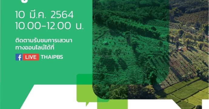 ไร่หมุนเวียนกับการจัดการภูมิทัศน์ป่าไม้