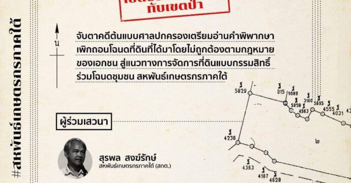 เวทีสาธารณะ เปิดประเด็น น.ส.3 นายทุนทับเขตป่า