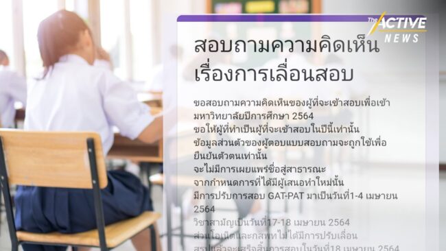 #Dek64 สำรวจความเห็น “เลื่อนสอบ TCAS” ชี้ ถ้า “ทปอ.” สนใจสำรวจเองก็ไม่ยาก