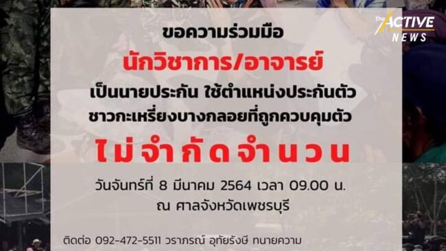 เครือข่ายองค์กรสิทธิฯ เรียกร้องยุติการจับกุมกะเหรี่ยงแก่งกระจาน