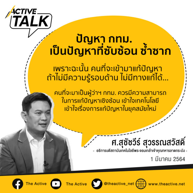 โลกเปลี่ยน ไทยปรับ ขยับอย่างไร ? ความท้าทายใหม่ไทยต้องเผชิญในปี 64 | ศ.สุชัชวีร์ สุวรรณสวัสดิ์