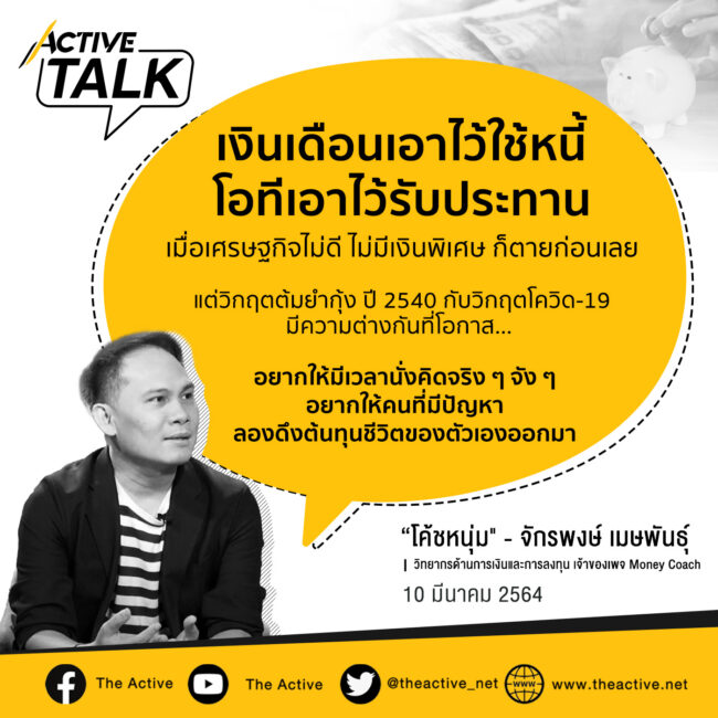 ใคร ๆ ก็เคยเป็นหนี้? แต่เรามีทางแก้ |