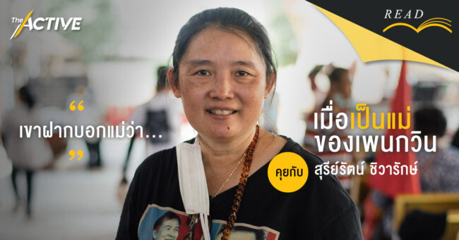 เขาฝากบอกแม่ว่า… | สุรีย์รัตน์ ชิวารักษ์