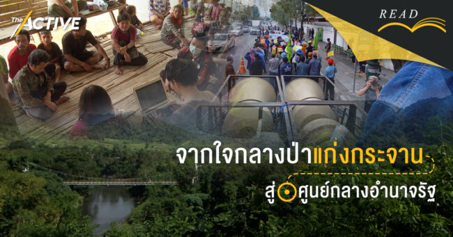 จากใจกลางป่าแก่งกระจาน สู่ศูนย์กลางอำนาจรัฐ