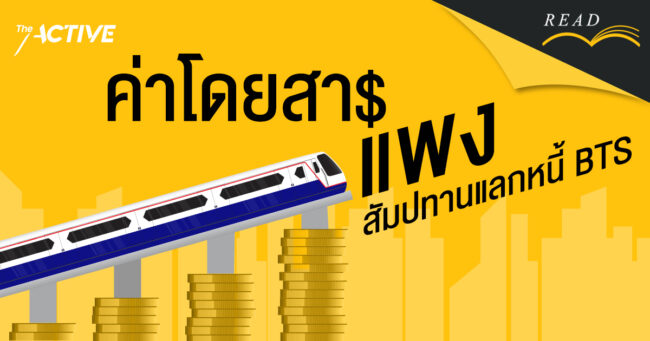 ค่าโดยสารแพง สัมปทานแลกหนี้ BTS