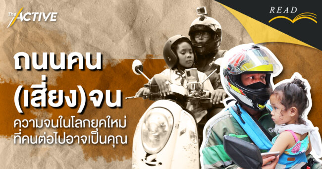 ถนนคนเสี่ยงจน: ความจนในโลกยุคใหม่ ที่คนต่อไปอาจเป็นคุณ