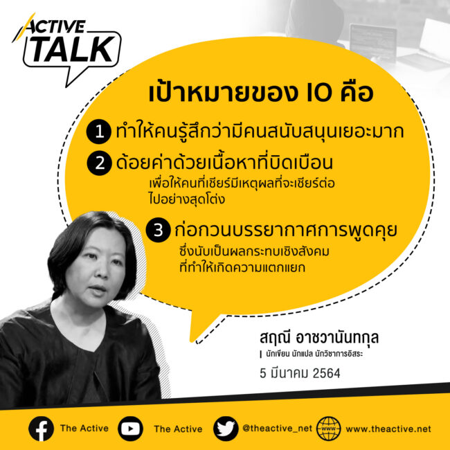 IO กับสังคมไทย... ทำไมต้องปฏิบัติการนี้? | สฤณี อาชวานันทกุล