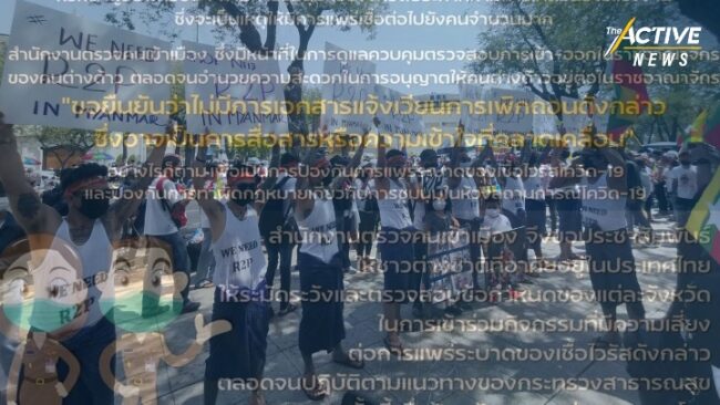 สตม. ปฏิเสธ ไม่ได้ออกเอกสารแจ้งเวียนเพิกถอนวีซ่า คนต่างชาติร่วมประท้วงในไทย