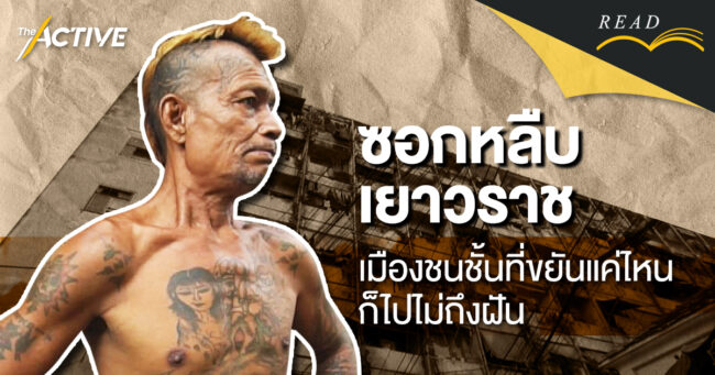 ซอกหลืบเยาวราช: เมืองแบ่งชั้น ขยันแค่ไหน ก็ไปไม่ถึงฝัน