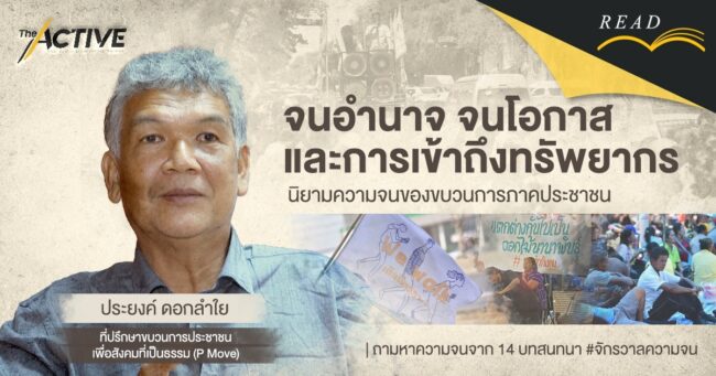 นิยามความจน ของขบวนการภาคประชาชน | ประยงค์ ดอกลำใย