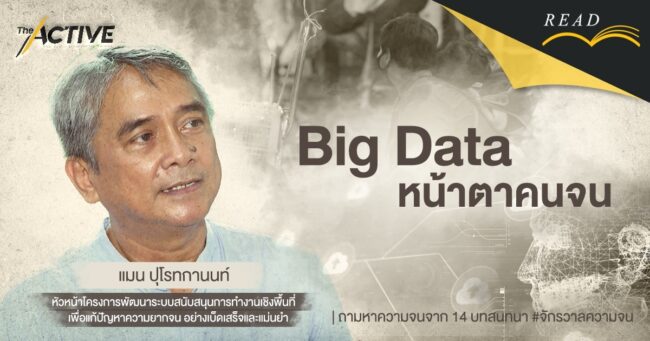 Big Data หน้าตาคนจน | แมน ปุโรทกานนท์