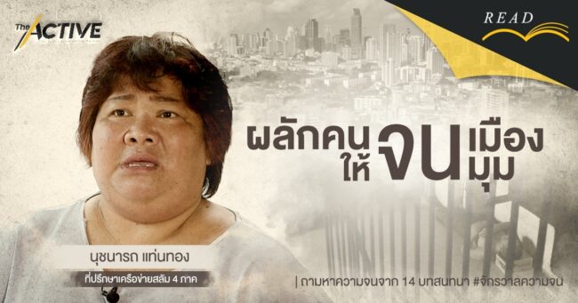 ผลักคนจนเมืองให้จนมุม เมื่อแรงงานสร้างเมือง กำลังไร้สิทธิอยู่ในเมือง | นุชนารถ แท่นทอง