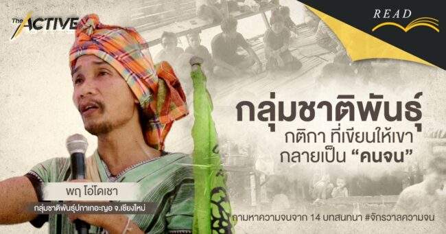 ชาติพันธุ์: กติกาที่เขียนให้เขากลายเป็นคนจน | พฤ โอ่โดเชา