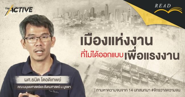 เมืองแห่งงาน ที่ไม่ได้ออกแบบเพื่อแรงงาน | ธนิต โตอดิเทพย์