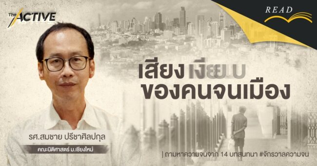 เสียงเงียบของคนจนเมือง | สมชาย ปรีชาศิลปกุล