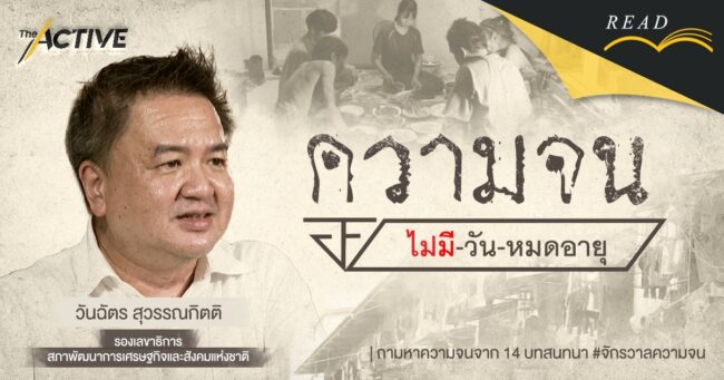 “ความจน” ไม่มีวันหมด |  วันฉัตร สุวรรณกิตติ