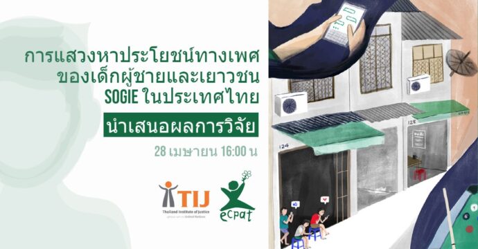 การแสวงหาประโยชน์ทางเพศของเด็กผู้ชายและเยาวชน SOGIE ในประเทศไทย