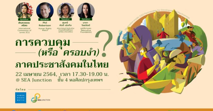 การควบคุม (หรือครอบงำ) ภาคประชาสังคมในไทย?