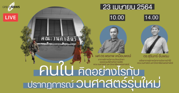 “คนใน” คิดอย่างไรกับปรากฏการณ์ “วนศาสตร์รุ่นใหม่”