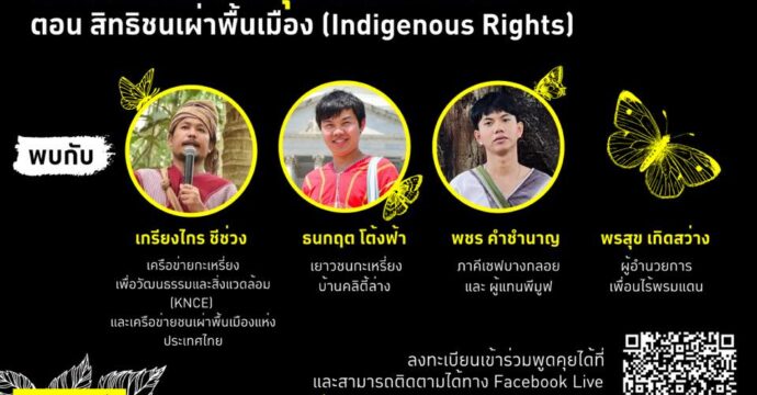 ห้องเรียนสิทธิมนุษยชนออนไลน์ ตอน สิทธิชนเผ่าพื้นเมือง