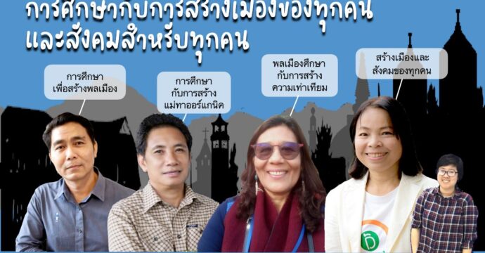 การศึกษากับการสร้างเมืองของทุกคนและสังคมสำหรับทุกคน