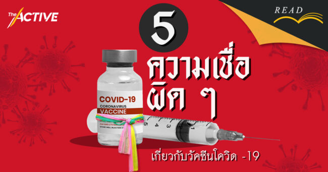 5 ความเชื่อผิด ๆ เกี่ยวกับวัคซีนโควิด-19