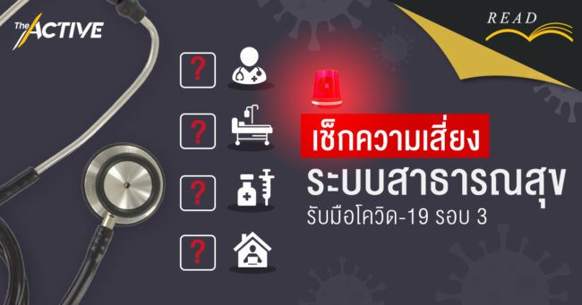 เช็กความเสี่ยง​ 