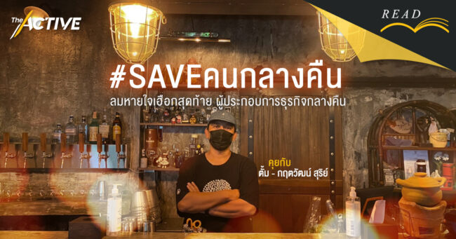 #Saveคนกลางคืน: ลมหายใจเฮือกสุดท้าย 