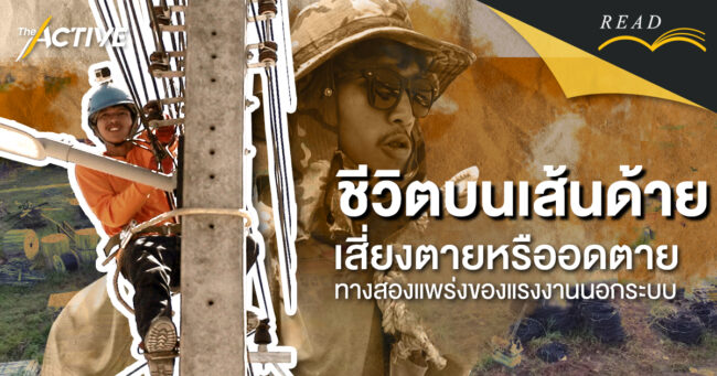 ชีวิตบนเส้นด้าย: เสี่ยงตายหรืออดตาย ทางสองแพร่งของแรงงานนอกระบบ