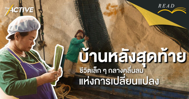 บ้านหลังสุดท้าย: ชีวิตเล็ก ๆ กลางคลื่นลมแห่งการเปลี่ยนแปลง