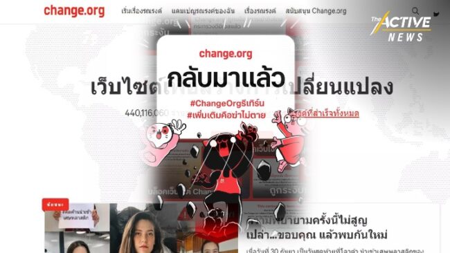 Change.org กลับมาเปิดอีกครั้ง หลังถูกบล็อกนาน 6 เดือน