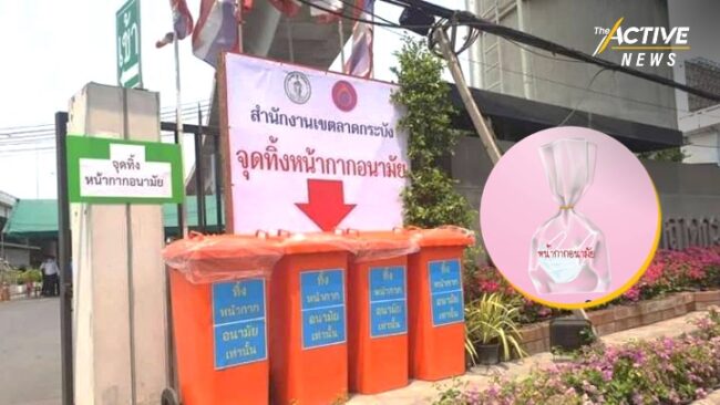 กทม. วางถังทิ้งหน้ากากอนามัย​ 1,000​ จุด ชวนคนกรุงทิ้งถูกที่ถูกวิธี  ป้องกันโควิด-19