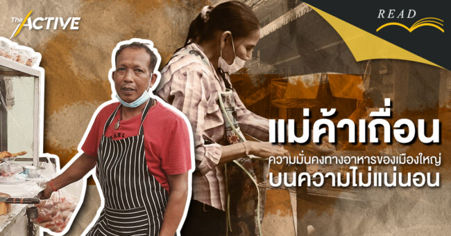 แม่ค้าเถื่อน: ความมั่นคงทางอาหารของเมืองใหญ่ บนความไม่แน่นอน