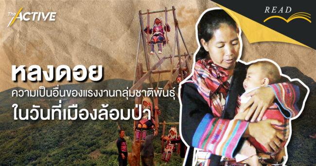 หลงดอย: ความเป็นอื่นของแรงงานกลุ่มชาติพันธุ์ในวันที่เมืองล้อมป่า