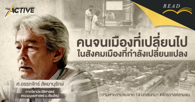 คนจนเมืองที่เปลี่ยนไป ในสังคมเมืองที่กำลังเปลี่ยนแปลง | อรรถจักร์ สัตยานุรักษ์